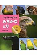 くちばしのずかん みぢかなとり スズメ・メジロ・カラスほか