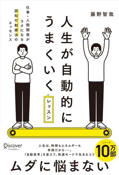 人生が自動的にうまくいくレッスン 仕事・人間関係がラクになる認知行動療法のエッセンス