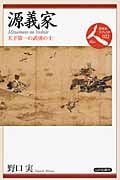 源義家 天下第一の武勇の士 (日本史リブレット人 022)