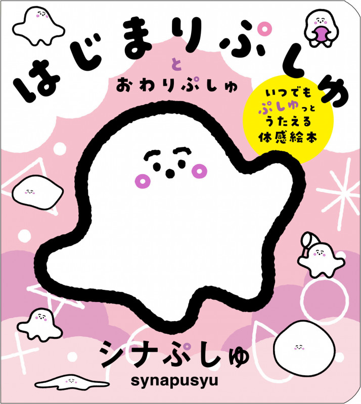 はじまりぷしゅとおわりぷしゅ いつでもぷしゅっとうたえる体感絵本 シナぷしゅ
