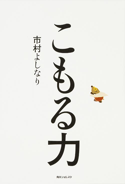 角川フォレスタ こもる力の詳細を見る