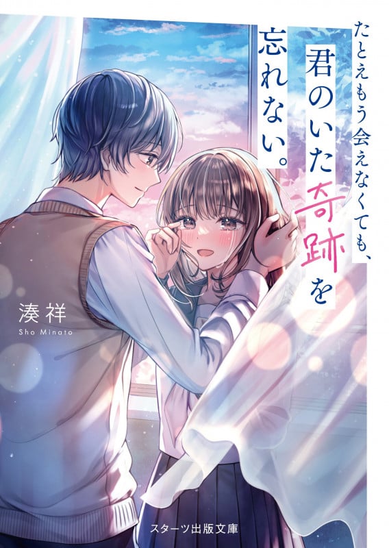たとえもう会えなくても、君のいた奇跡を忘れない。 (スターツ出版文庫)