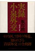 実録 小泉外交