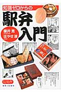 知識ゼロからの駅弁入門