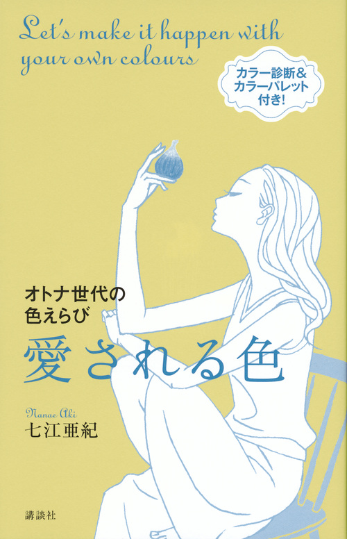 愛される色 オトナ世代の色えらび