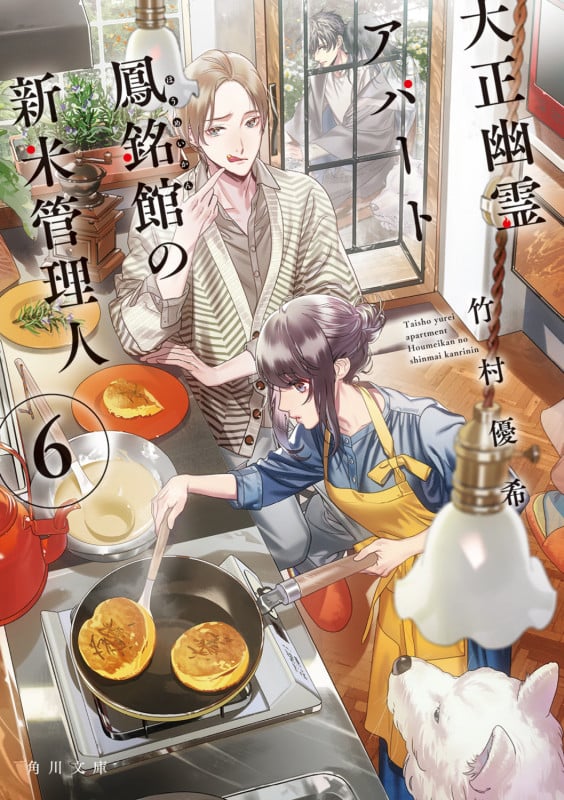 大正幽霊アパート鳳銘館の新米管理人 (6) (角川文庫)の詳細を見る
