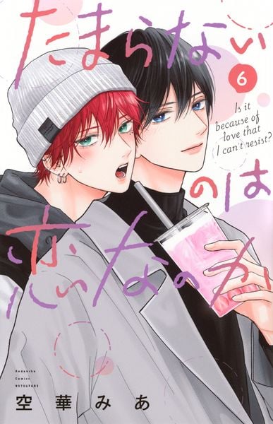 たまらないのは恋なのか(6) (講談社コミックス別冊フレンド)