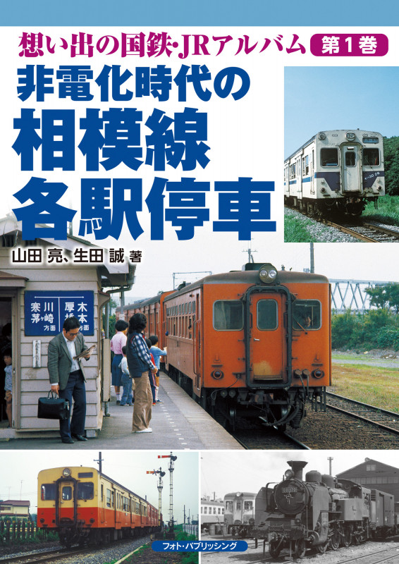 非電化時代の相模線 各駅停車 (想い出の国鉄・JRアルバム 第1巻)