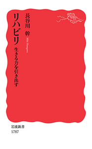 リハビリ 生きる力を引き出す (岩波新書 1787)の詳細を見る