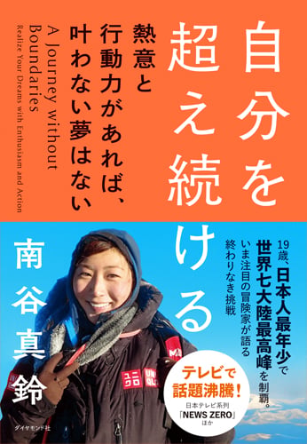 自分を超え続ける 熱意と行動力があれば、叶わない夢はないの詳細を見る