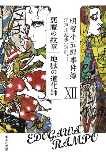 明智小五郎事件簿 「悪魔の紋章」「地獄の道化師」 (XII) (集英社文庫)の詳細を見る