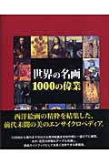 世界の名画1000の偉業