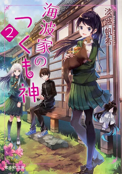 海波家のつくも神2   (富士見L文庫)