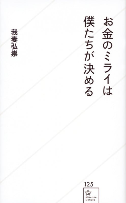 お金のミライは僕たちが決める (星海社新書)の詳細を見る