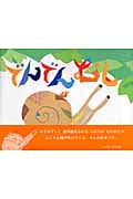 でんでんむし (おはなしのほん)