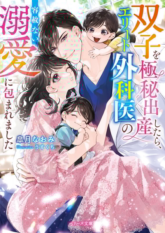 双子を極秘出産したら、エリート外科医の容赦ない溺愛に包まれました (ベリーズ文庫)