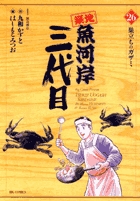 築地魚河岸三代目 (26) (ビッグ コミックス)