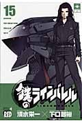 鉄のラインバレル (15) (チャンピオンREDC)