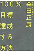 100%目標達成する方法