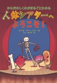人体シアターへようこそ! からだのしくみがまるごとわかる