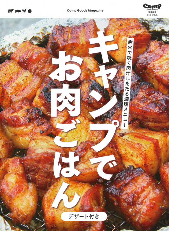 キャンプでお肉ごはん(デザート付き) (ATMムック)