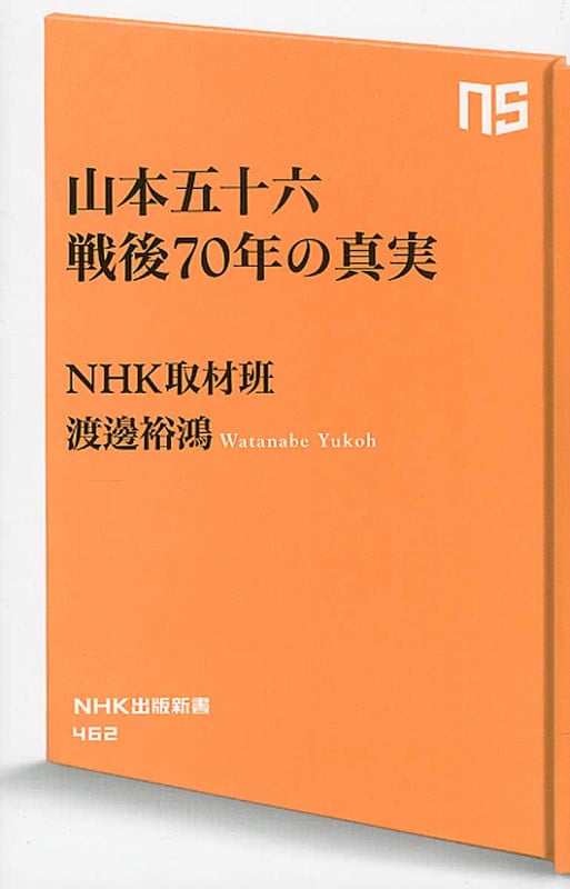 山本五十六 戦後70年の真実 (NHK出版新書 462)の詳細を見る
