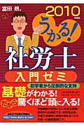 うかる!社労士入門ゼミ (2010年度版) (うかる!社労士シリーズ)
