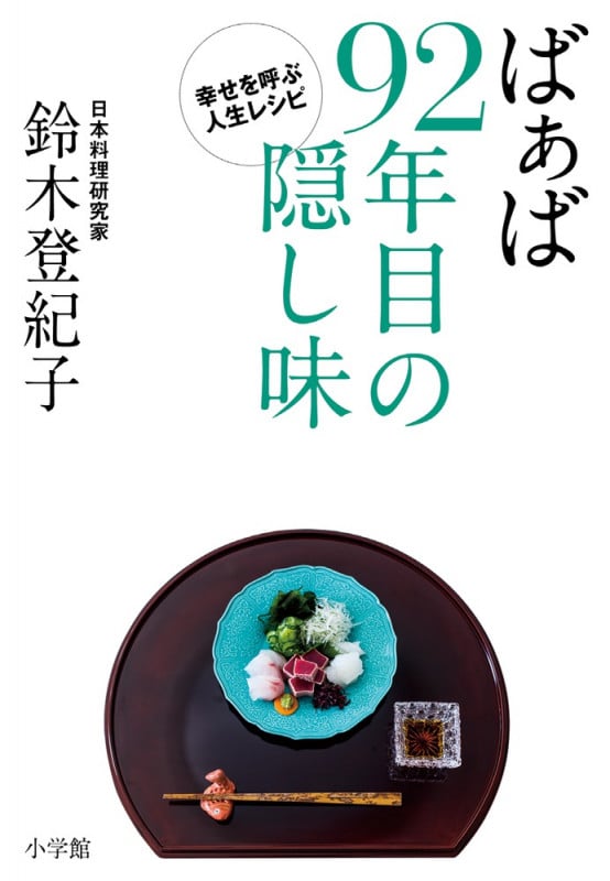 ばぁば92年目の隠し味 幸せを呼ぶ人生レシピ