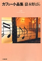 カフェー小品集 (小学館文庫)