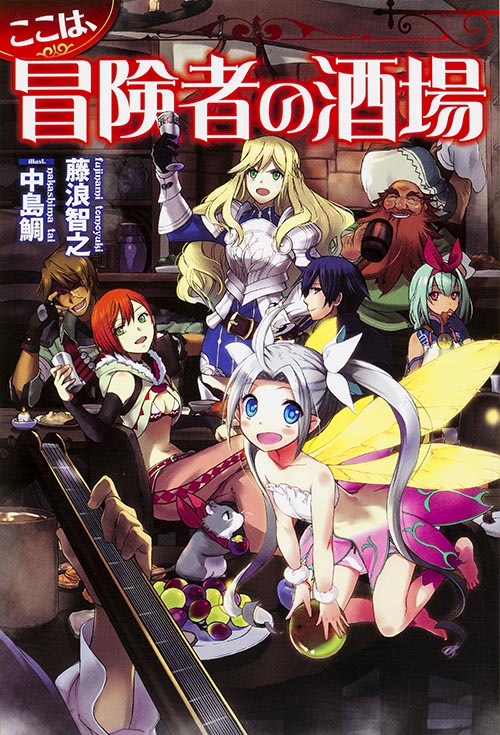 ここは、冒険者の酒場  