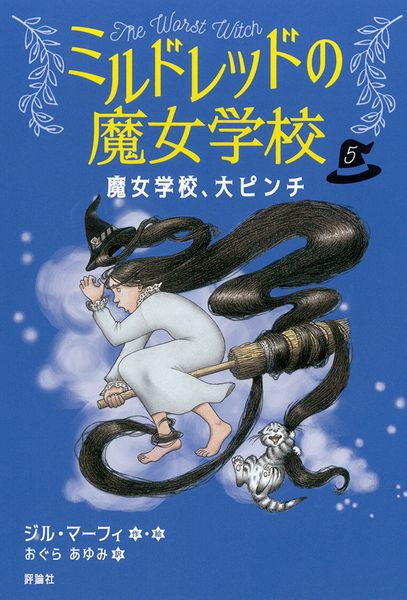 魔女学校、大ピンチ (5) (ミルドレッドの魔女学校 5)