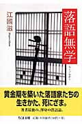 落語無学