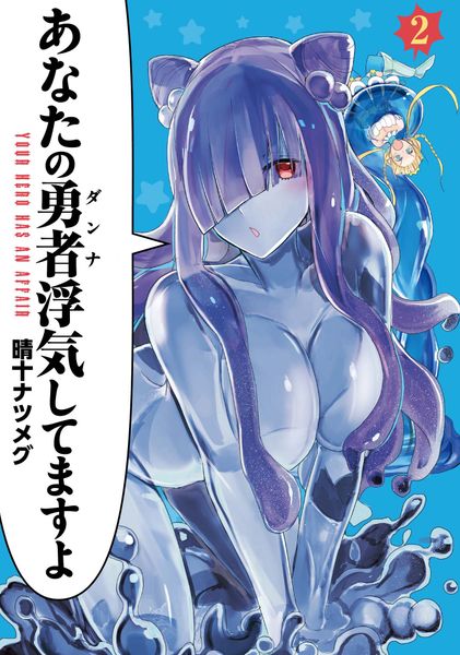 あなたの勇者浮気してますよ(2) (電撃コミックスNEXT)