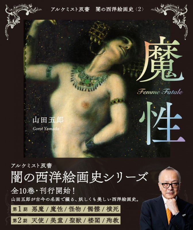 魔性 (アルケミスト双書 闇の西洋絵画史 2)