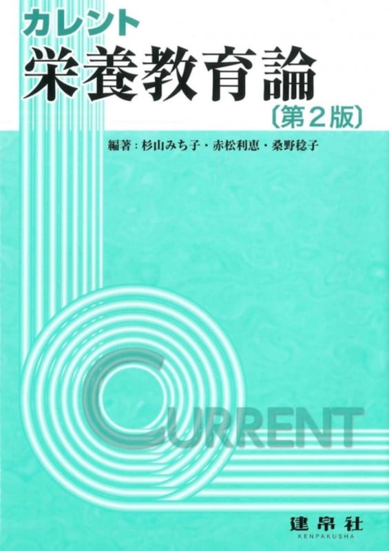 栄養教育論 (カレント)