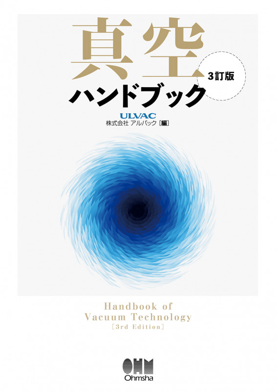 真空ハンドブック(3訂版)