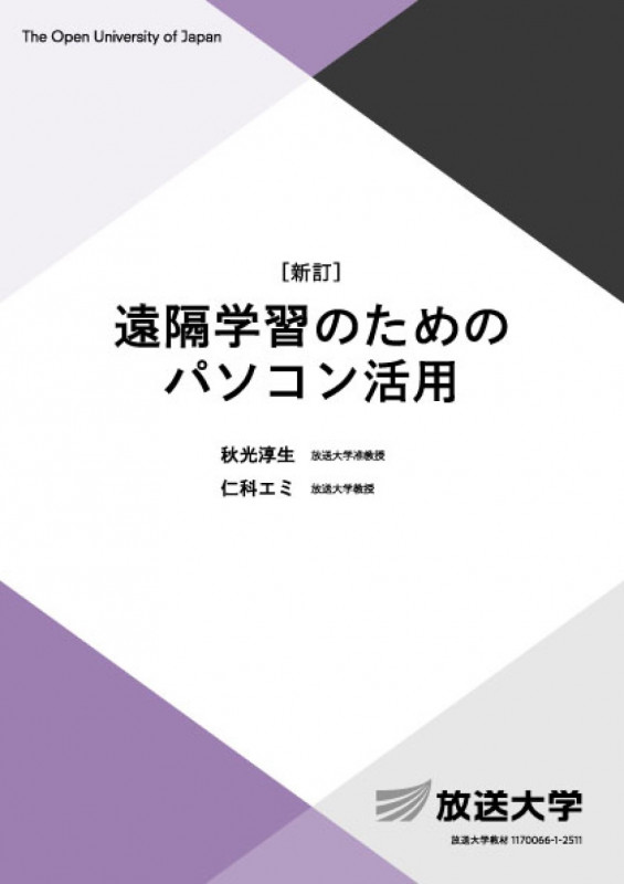 遠隔学習のためのパソコン活用〔新訂〕 (放送大学教材)