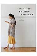 着回し自在なニットのふだん着 コットン、リネンで編む