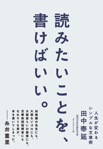 読みたいことを、書けばいい。 人生が変わるシンプルな文章術