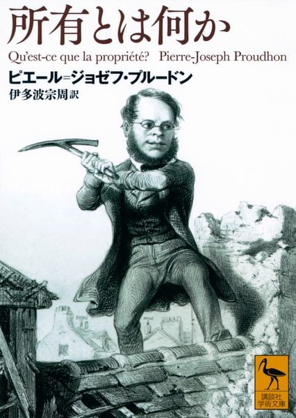 所有とは何か (講談社学術文庫)の詳細を見る