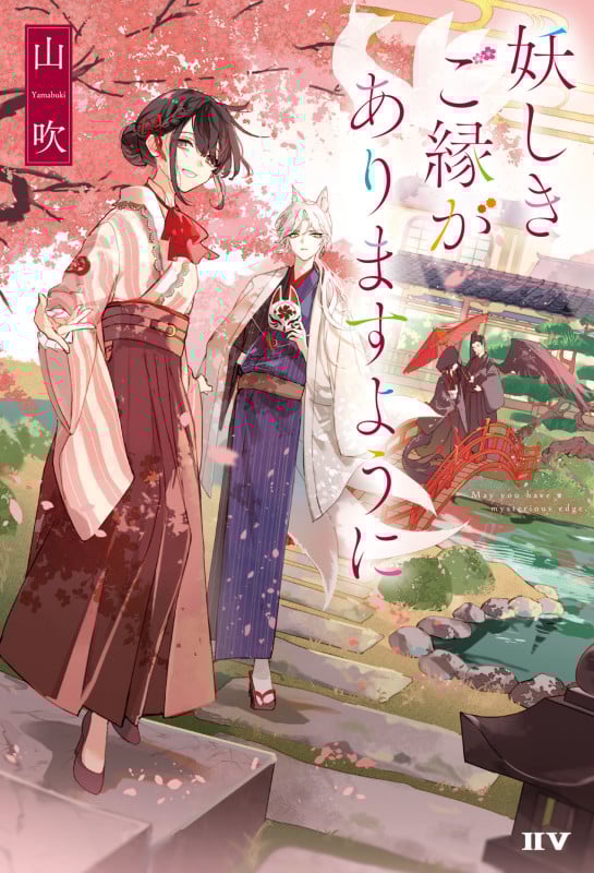 妖しきご縁がありますように (IIV(トゥー・ファイブ))