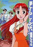 夢かもしんない 本当は 好きなんだ。 (2) (ビッグ コミックス)の詳細を見る