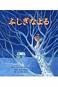 ふしぎなよる