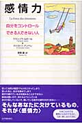 感情力 自分をコントロールできる人できない人