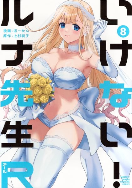 いけない!ルナ先生R(8) (KCデラックス)