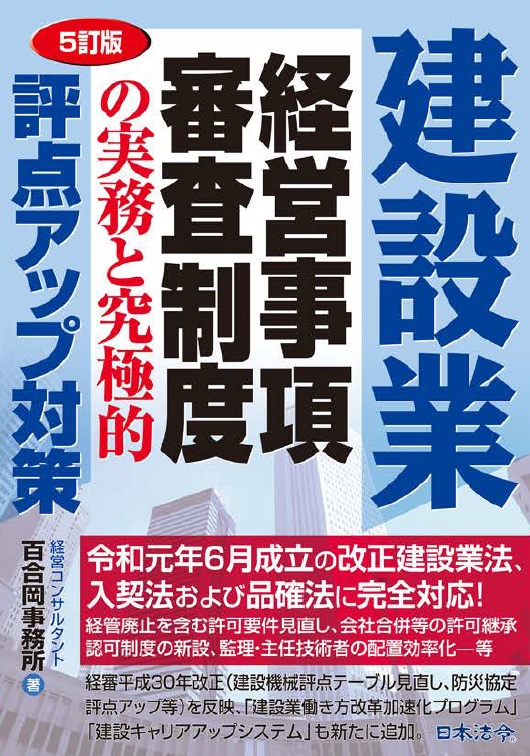 建設業経営事項審査制度の実務と究極的評点アップ対策 5訂版