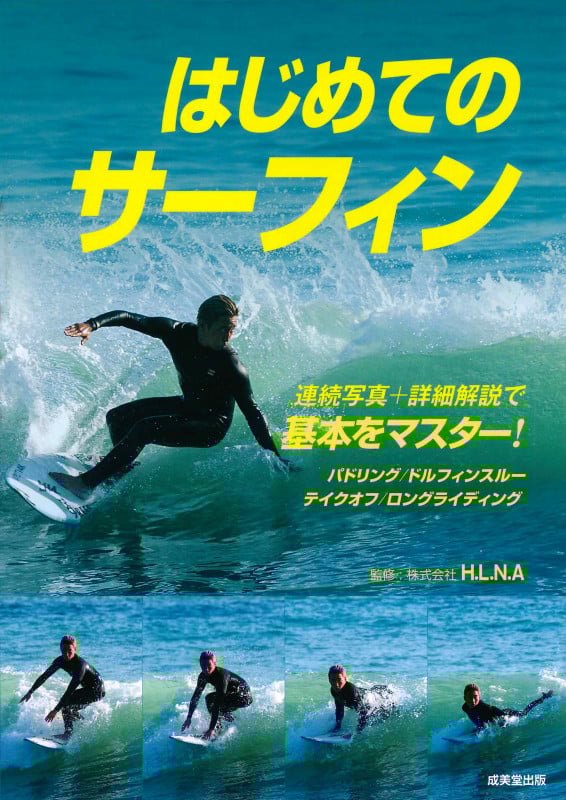 はじめてのサーフィン 連続写真+詳細解説で基本をマスター!