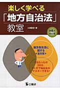 楽しく学べる「地方自治法」教室