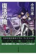 復活の地 (2) (ハヤカワ文庫JA)の詳細を見る