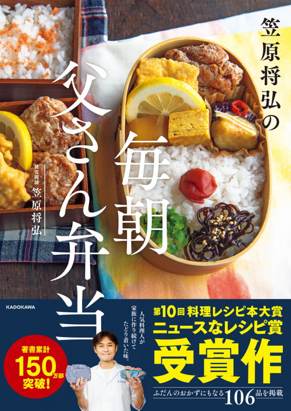 笠原将弘の 毎朝 父さん弁当